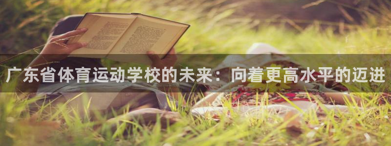 必发官方正版app科技：广东省体育运动学校的未来：向