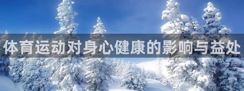 必发官网下载平台APP：体育运动对身心健康的影响与益