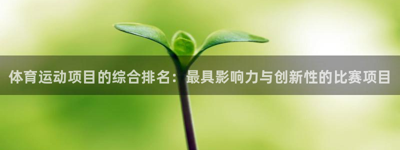 必发官方正版app官网：体育运动项目的综合排名：最具