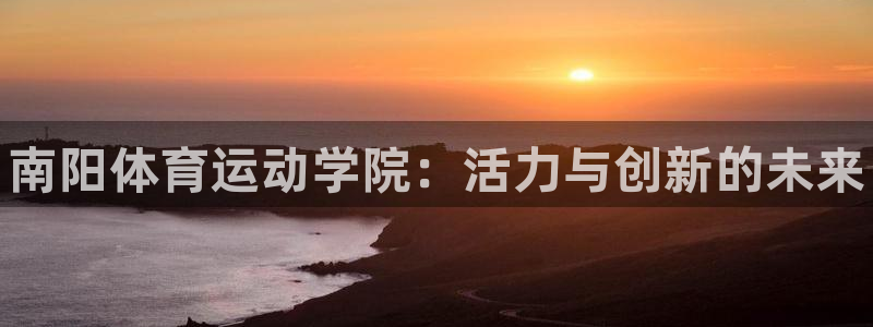 必发官网下载平台是正规平台吗：南阳体育运动学院：活力