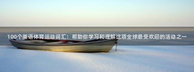 必发官方正版app集团logo：100个英语体育运动词汇：帮