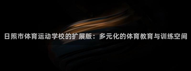 必发官网下载平台注册流程视频：日照市体育运动学校的扩