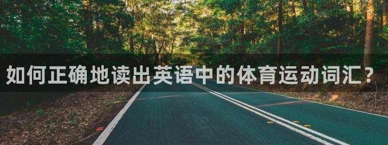 必发官网下载招商电话号码是多少号：如何正确地读出英语