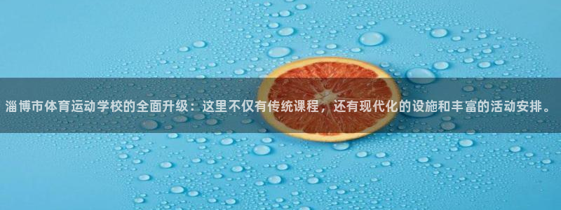 必发官方集团官网：淄博市体育运动学校的全面升级：这里