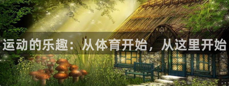 必发官方正版app娱乐下载：运动的乐趣：从体育开始，