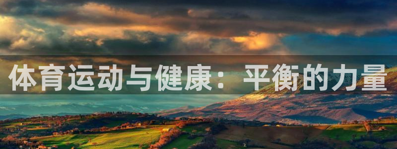 必发官方正版app娱乐：体育运动与健康：平衡的力量