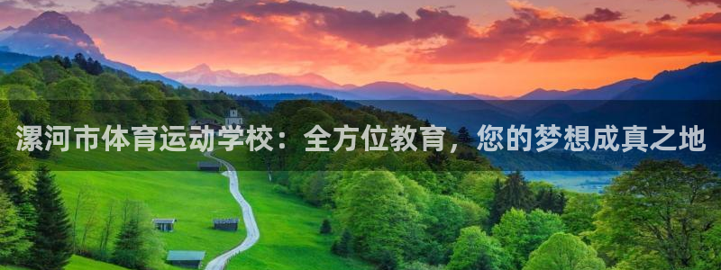 必发官网下载招商电话地址查询：漯河市体育运动学校：全