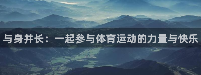 必发官方正版app集团logo：与身并长：一起参与体