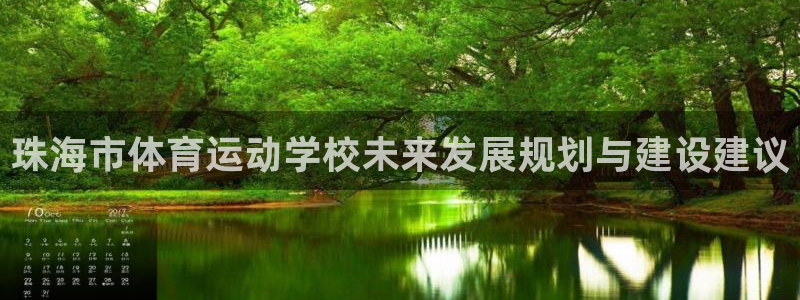 必发官网下载招商电话地址查询：珠海市体育运动学校未来