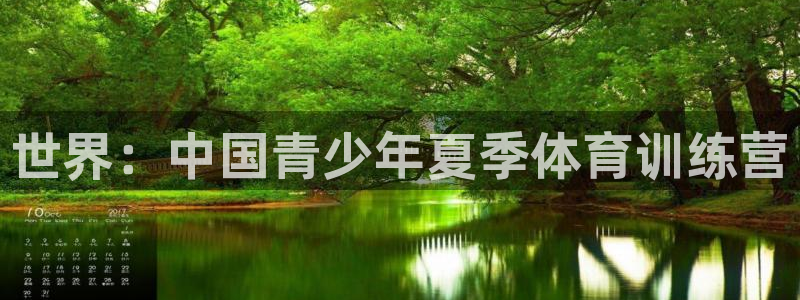 必发官网下载平台注册流程图：世界：中国青少年夏季体育