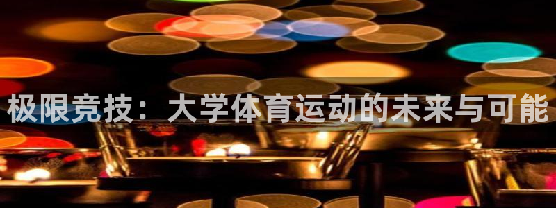 必发官网下载招商电话号码是多少号：极限竞技：大学体育