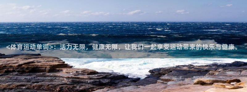 必发官方正版app娱乐：<体育运动单词>：活力无限，