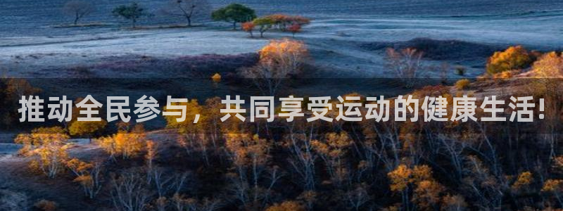 必发官网下载注册：推动全民参与，共同享受运动的健康生