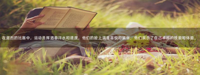 必发官网下载平台假的吗是真的吗：在激烈的比赛中，运动员挥洒着