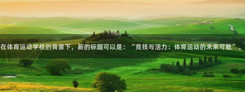 必发官网下载平台注册要钱吗安全吗：在体育运动学校的背