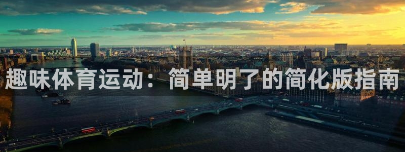 必发官方正版app集团简介：趣味体育运动：简单明了的