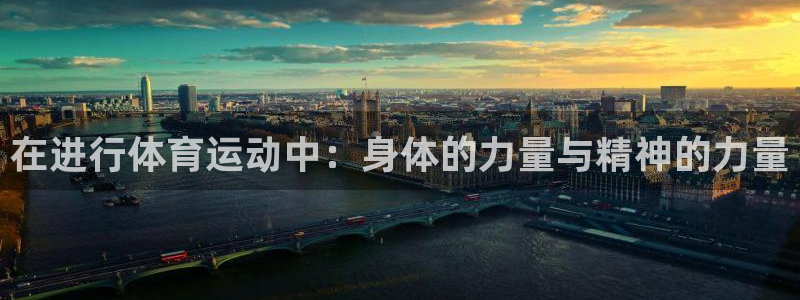 必发官网下载平台是正规平台吗知乎：在进行体育运动中：