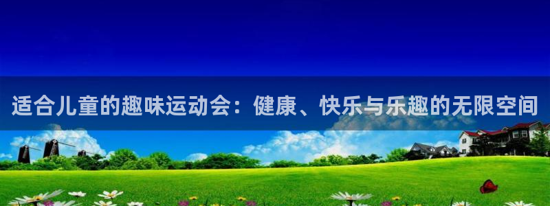 必发官网下载平台注册要钱吗：适合儿童的趣味运动会：健