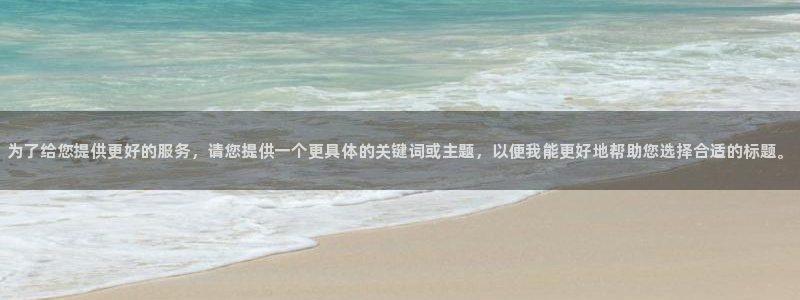 必发官方正版app五金厂：为了给您提供更好的服务，请您提供一