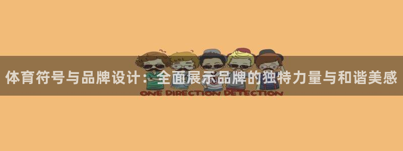 必发官方正版app娱乐40996：体育符号与品牌设计：全面展