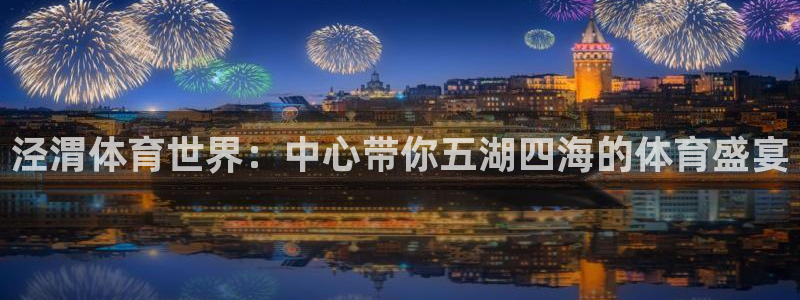 必发官网下载平台注册要钱吗是真的吗：泾渭体育世界：中心带你五