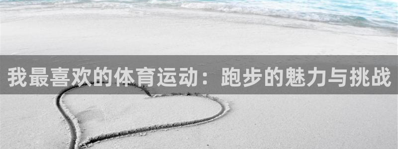 必发官网下载招商电话地址：我最喜欢的体育运动：跑步的