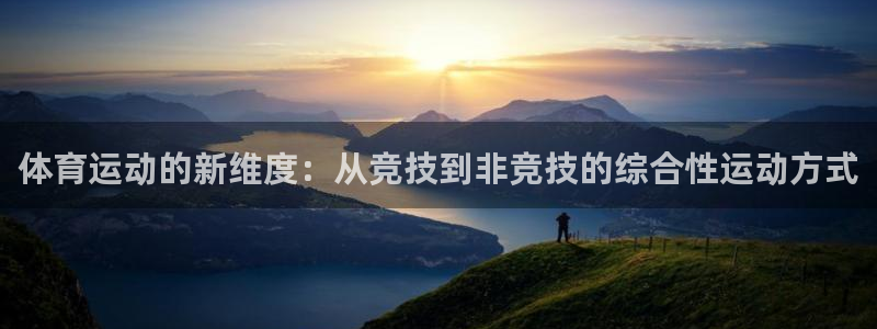 必发官方正版app集团官网网址：体育运动的新维度：从