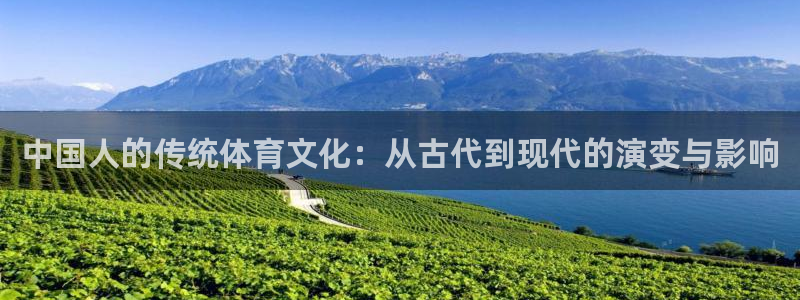 必发官方正版app集团官网网址：中国人的传统体育文化：从古代