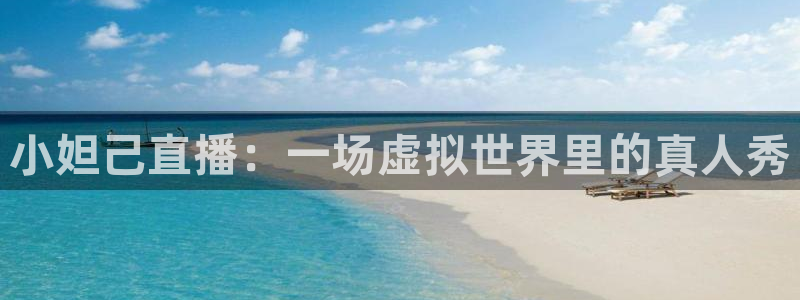 松鼠体育下载：小妲己直播：一场虚拟世界里的真人秀