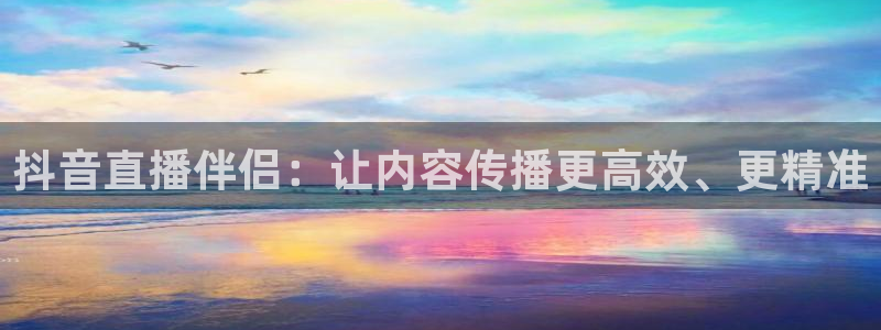 松鼠平台：抖音直播伴侣：让内容传播更高效、更精准