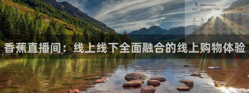松鼠直播：香蕉直播间：线上线下全面融合的线上购物体验